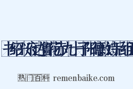 书绍兴府达鲁花赤九十子阳德政诗后组词是什么意思的图片